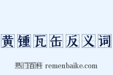 黄锺瓦缶反义词是什么意思的图片